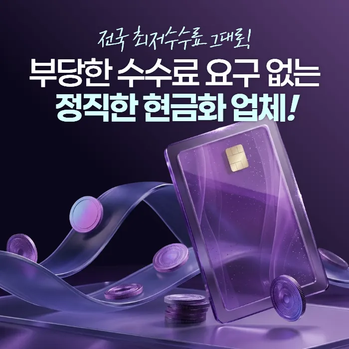 카드깡 정직한 수수료 보장