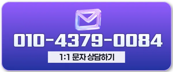 문자 문의 버튼