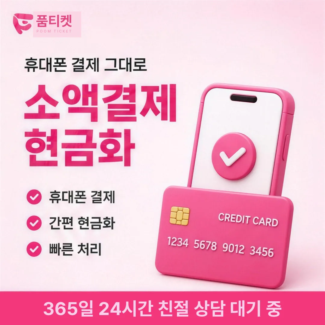 KT 정보이용료현금화 품티켓