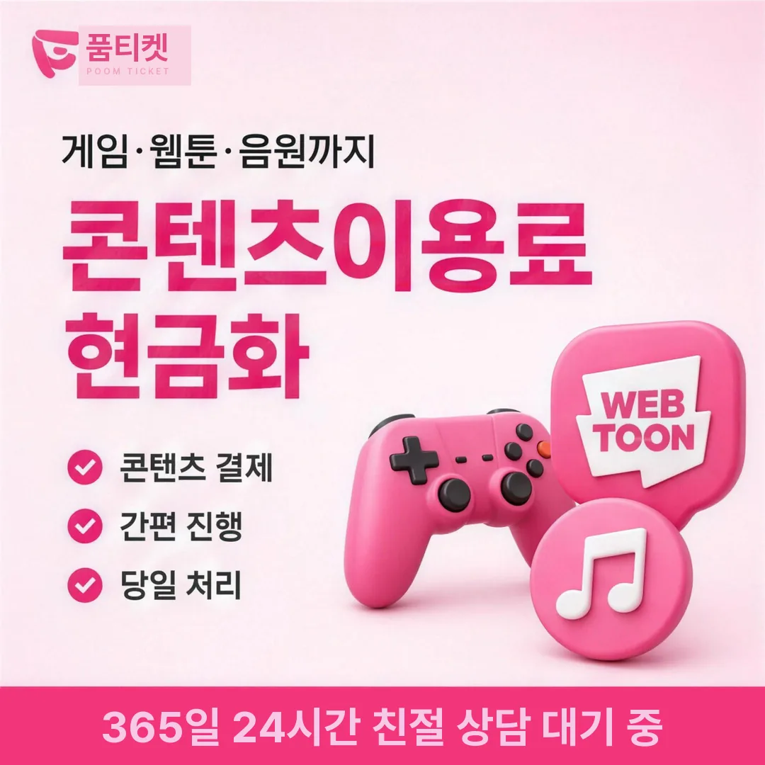 LG 정보이용료현금화 품티켓