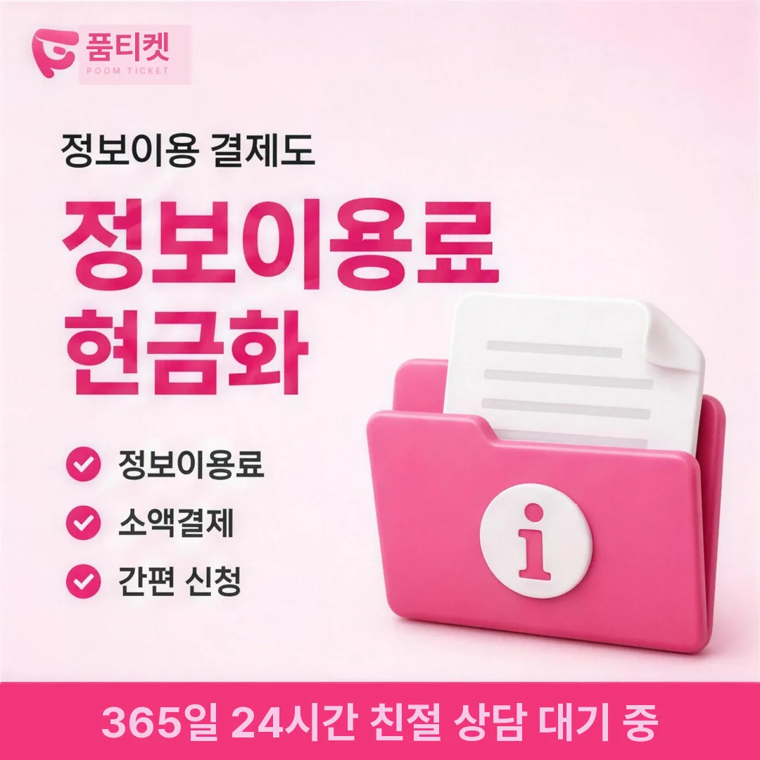 아이폰 정보이용료현금화 품티켓