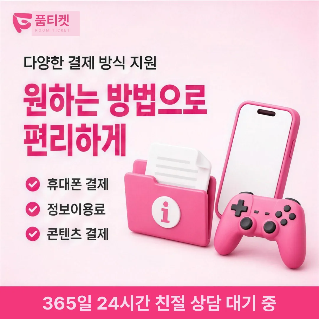 정보이용료현금화 업체 품티켓